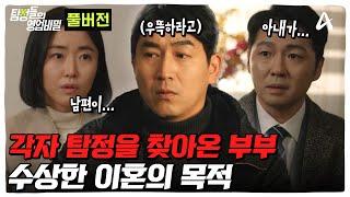 서로의 불륜을 의심하는 부부 등장 과연 진짜 '빌런'은 누구인가?! | 탐정들의 영업비밀 3 회