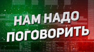 Нам надо поговорить