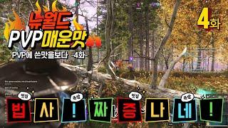 NEW WORLD(뉴월드) - PVP에 쓴맛을보다 4화 -