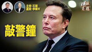 馬斯克再次出口，提醒美國民眾多想難以置信的事實；紐約地鐵縱火案引出什麼的危機；撤銷與中共緊密相關的通信公司在美營運；主持：石頭        嘉賓：李輝天  【頭頭是道】