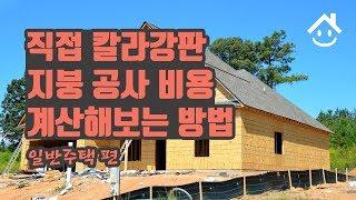  직접 칼라강판 지붕공사 비용 계산해보는 방법 - 일반주택 편