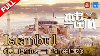 【FULL】《一本书一座城2》第2期【伊斯坦布尔：一座城市的记忆 Istanbul - Memories and the City】20170508【浙江卫视官方HD】