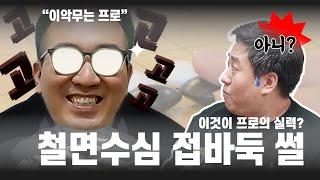 '이것이 프로의 벽?' 스트리머 철면수심, 박정상 프로와 접바둑