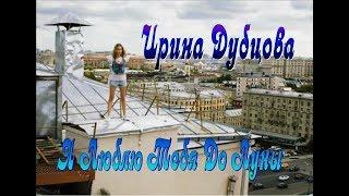 Ирина Дубцова - Я Люблю Тебя До Луны.New.2019.