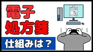 今更聞けない・・電子処方箋の仕組みを分かりやすく解説します！