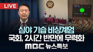 윤석열 대통령 비상계엄 선포 - [MBC뉴스특보] 2024년 12월 03일