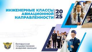 Инженерные классы авиационной направленности | БГАА 2025