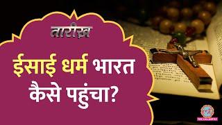 Christianity को भारत कौन लेकर आया? | Christmas | Tarikh E623