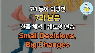 고1 동아 이병민 7과 본문 한줄 해석 | 쉐도잉 연습 | Small Decisions, Big Changes