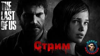 The Last of Us. Part 1. Remake. Стрим! #1