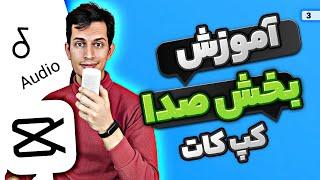 آموزش کار با بخش موزیک کپ کات - Capcut audio