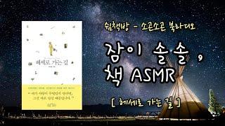 잠이 솔솔ㅣ잠잘때 듣는 이야기ㅣ헤세로 가는 길ㅣ책읽어주는여자