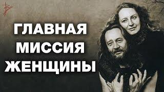 Миссия женщины. Главное женское предназначение. Различия роли женщины и мужчины. Виталий Сундаков