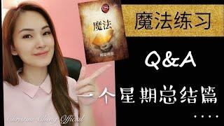 魔法练习 【第一个星期】总结篇 Q&A