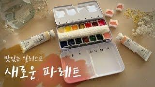 맛있는 일러스트1. 새로운 파레트 My new palette /eng sub(그리고화실/and-drawing)