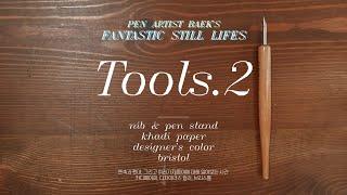 신비한정물사전 I 3. 펜화 재료 설명회. Tools-2
