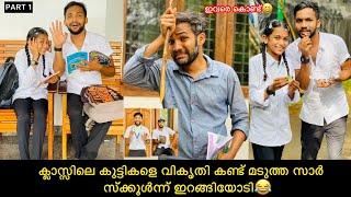 ക്ലാസ്സ്ന്ന് മുട്ടായിതിന്ന കുട്ടികളെ സാര്‍ ക്ലാസ്സ്ന്ന് പുറത്താക്കി #comedy #fun #anshi