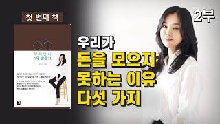 부자언니 유수진 자산관리사가 말하는 재테크에 실패하는 이유