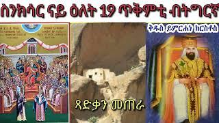 #ስንክሳር ናይ ዕለት 19 ጥቅምቲ ብትግርኛ