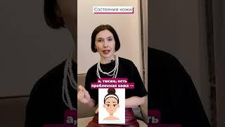  Какое состояние у твоей кожи?