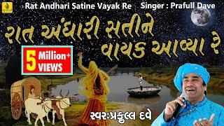 Raat Andhari Sati Ne Vayak Aavya | રાત અંધારી સતીને વાયક આવ્યા રે | Praful Dave |Jesal Toral Bhajan