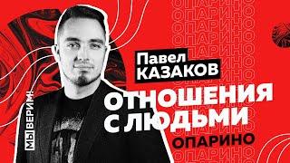 Павел Казаков | ОТНОШЕНИЯ С ЛЮДЬМИ