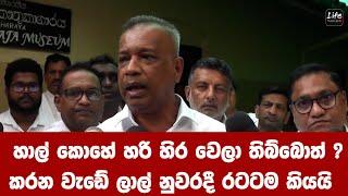 හාල් කොහේ හරි හිර වෙලා තිබ්බොත් ? කරන වැඩේ ලාල් නුවරදී රටටම කියයි