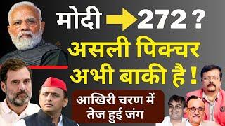 क्या Modi को मिलेंगे 272 ? | असली पिक्चर अभी बाकी है ! | आखिरी चरण में तेज हुई जंग | Deepak Sharma |