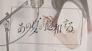 あの夏が飽和する。 / カンザキイオリ【Covered by Kotoha】