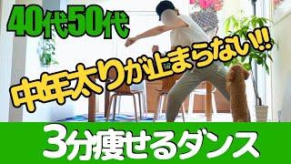 【50代40代ダイエット】【３分】中高年のための脂肪燃焼ダンス/スクワットで代謝UP/みんなで楽しもう/楽しい簡単/毎日コツコツ体を動かし痩せ体質を目指そう!!【更年期ダイエット】