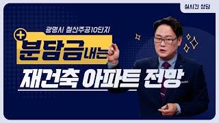 광명 철산주공10단지 분담금 내고 있어요...... 제발 집값 오르게 해주세요 ....