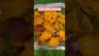 Soya tikka masala #lunchboxrecipe #soyachunksrecipe #recipe