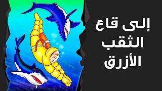 ما الذي يخفيه قاع الثقب الأزرق العظيم الغامض