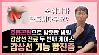 우리 생활 속에 빈번하게 발생하는 갑상선기능항진증(갑상샘항진증)