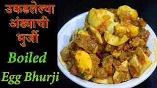 उकडलेल्या अंड्याची भुर्जी | Boiled Egg Bhurji | Maharashtrian Recipes