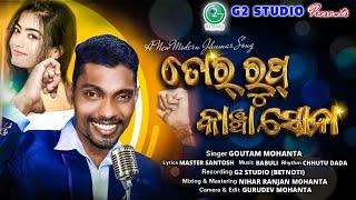 TOR RUP KANCHA SONAA // NEW KUDMALI JHUMAR SONG // SINGER BY GOUTAM MOHANTA // 2022