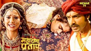 प्रताप के पुत्र अमर सिंह को किसने दिया खाने में जहर | Maharana Pratap Series | Hindi Tv Serial