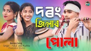 দৰং জিলাৰ পোলা আমি | Darrang District song | Singer: Faruk and Musfika | Bangla Hit Song |Marfaruk |