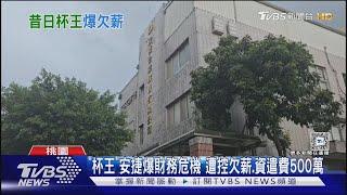 「杯王」安捷爆財務危機 遭控欠薪.資遣費500萬  ｜TVBS新聞 @TVBSNEWS01