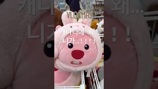 브이로그마스 8일차피하려고 해도 피할수 없는………#지름신 #vlogmas2024 #일상브이로그 #브이로그마스 #브이로그 #캐나다 #캐나다일상