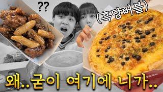 흑당버블티피자& 흑당치킨 세트 먹방 ㅋㅋㅋㅋㅋ 이런건 왜 만들었을까? (리뷰)