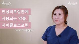 만성피부질환에 사용되는 약물, 사이클로스포린