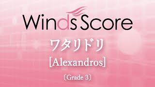 ワタリドリ / [Alexandros]