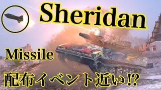 WoTb 「重力転生」でワンパン砲と化してる壊れ戦車Sheridan Missile [ゆっくり実況]