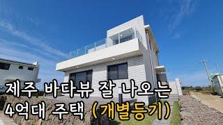 마음이 편안해지는 집,  바다가 잘 보이는 4억대 제주도 주택 (개별등기)