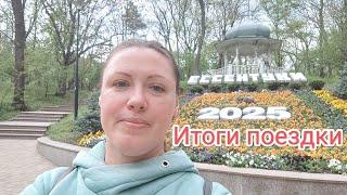 Итоги поездки в Ессентуки. Сколько стоит отдых в апреле? Куда лучше поехать в Минводах?