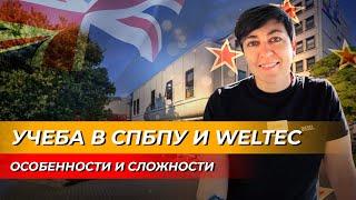 Учеба в СПбПУ и WelTec: сложности и особенности