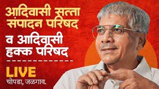 LIVE: Adv. Prakash Ambedkar | आदिवासी सत्ता संपादन परिषद व आदिवासी हक्क परिषद | चोपडा, जळगाव