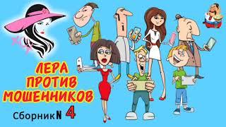 ЛЕРА ПРОТИВ МОШЕННИКОВ. Сборник № 4.