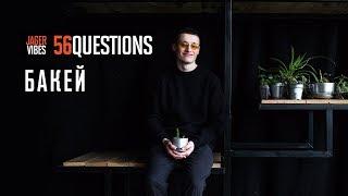 #56questions Бакей